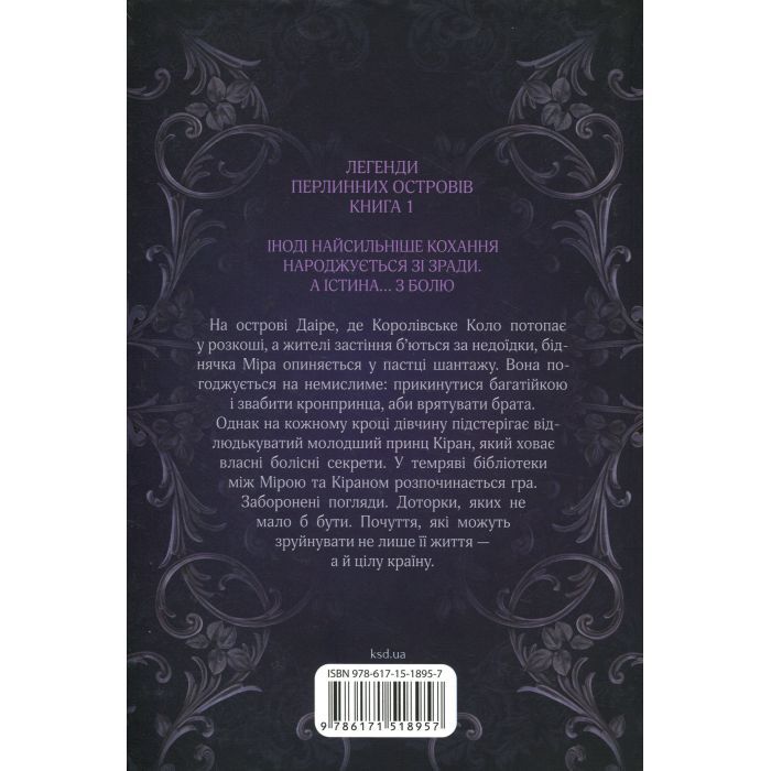 Книга Даіре: мистецтво обману. Книга 1 - Юлія Ферн КСД (9786171518957) зображення 2
