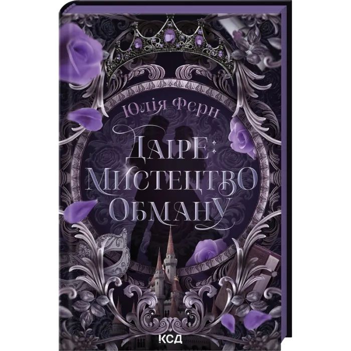 Книга Даіре: мистецтво обману. Книга 1 - Юлія Ферн КСД (9786171518957) зображення 3