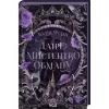 Книга Даіре: мистецтво обману. Книга 1 - Юлія Ферн КСД (9786171518957) зображення 3