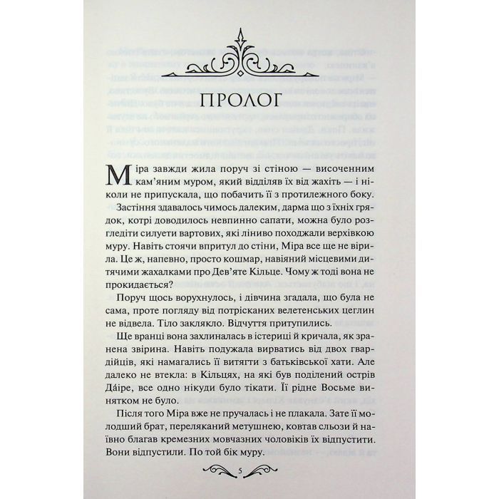 Книга Даіре: мистецтво обману. Книга 1 - Юлія Ферн КСД (9786171518957) зображення 5