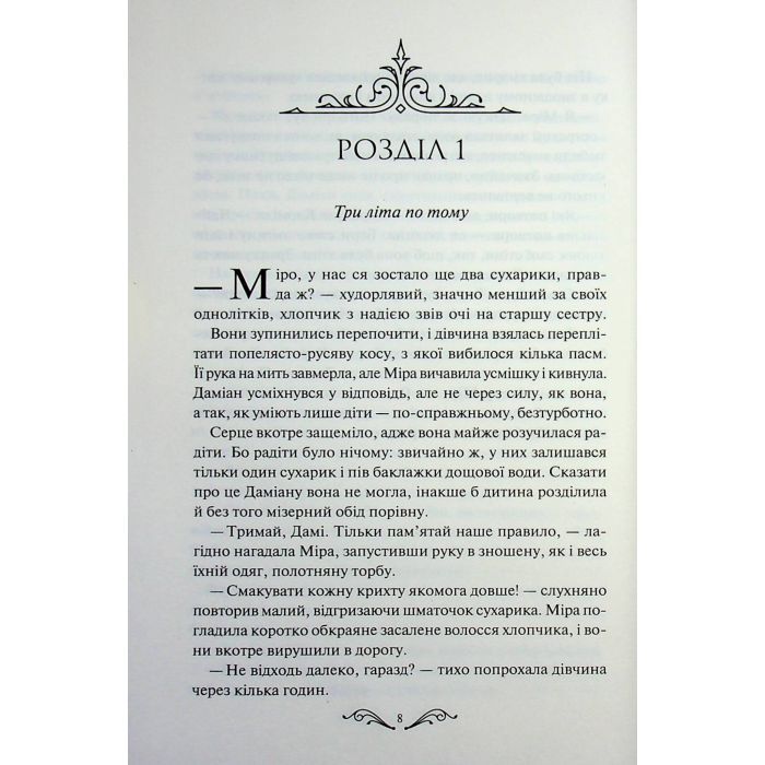 Книга Даіре: мистецтво обману. Книга 1 - Юлія Ферн КСД (9786171518957) зображення 8