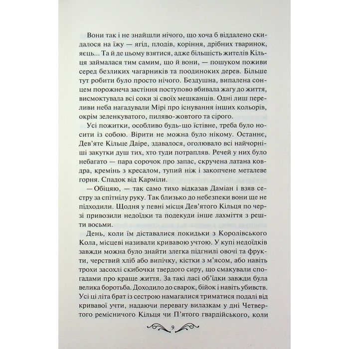 Книга Даіре: мистецтво обману. Книга 1 - Юлія Ферн КСД (9786171518957) зображення 9