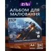 Альбом для малювання ZiBi А4 COSMO, 24 аркушів на скобі (ZB.1424-03) зображення 2
