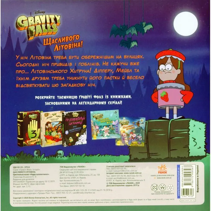 Книга Щасливого ЛІТОвина! Disney. Історії. Гравіті Фолз - Саманта Брук Ранок (9786170958563) зображення 2