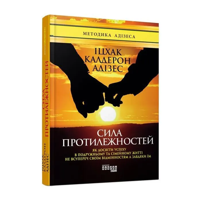 Книга Сила протилежностей - Іцхак Адізес Фабула (9786170950345)