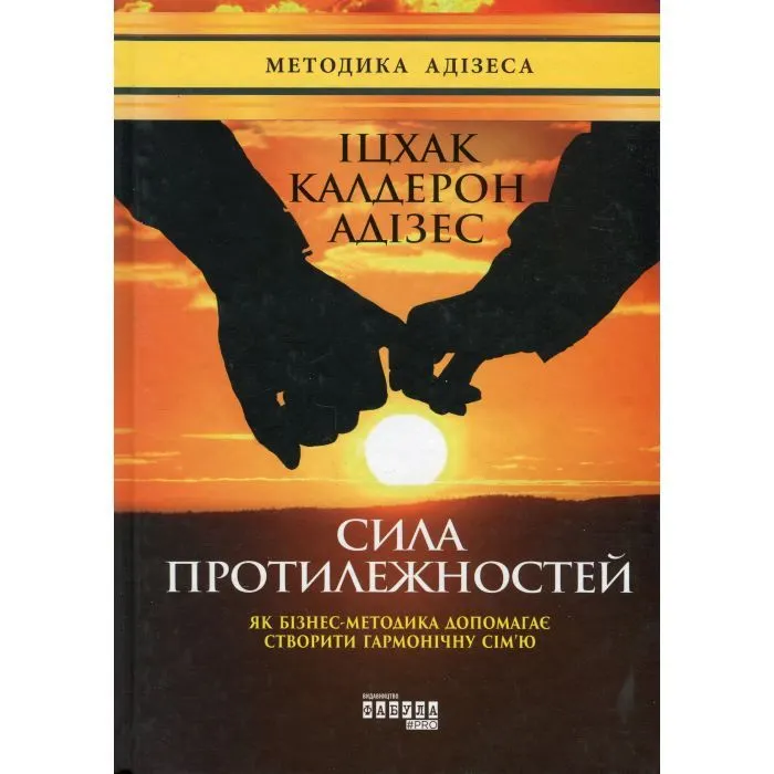 Книга Сила протилежностей - Іцхак Адізес Фабула (9786170950345)