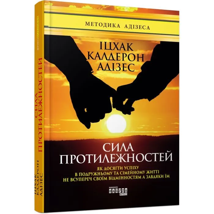 Книга Сила протилежностей - Іцхак Адізес Фабула (9786170950345) зображення 2