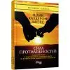 Книга Сила протилежностей - Іцхак Адізес Фабула (9786170950345) зображення 2