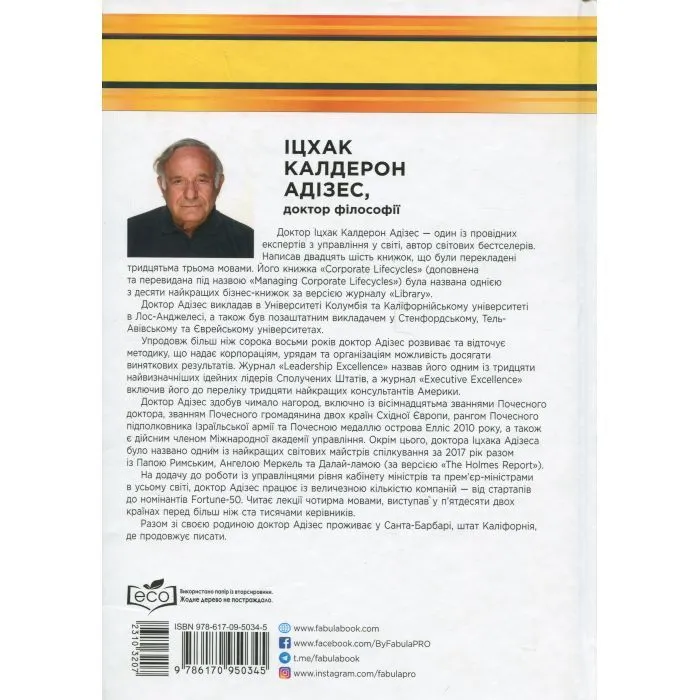 Книга Сила протилежностей - Іцхак Адізес Фабула (9786170950345) зображення 3