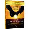 Книга Сила протилежностей - Іцхак Адізес Фабула (9786170950345)