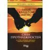 Книга Сила протилежностей - Іцхак Адізес Фабула (9786170950345)