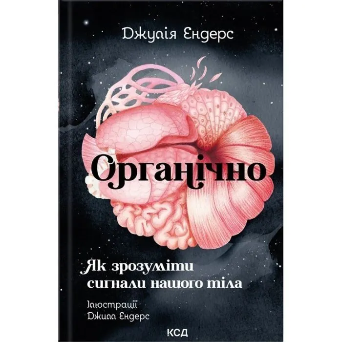 Книга Органічно. Як зрозуміти сигнали нашого тіла - Джулія Ендерс КСД (9786171520875)
