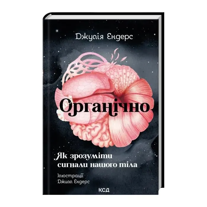Книга Органічно. Як зрозуміти сигнали нашого тіла - Джулія Ендерс КСД (9786171520875) изображение 2