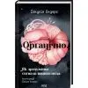 Книга Органічно. Як зрозуміти сигнали нашого тіла - Джулія Ендерс КСД (9786171520875) изображение 2