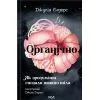Книга Органічно. Як зрозуміти сигнали нашого тіла - Джулія Ендерс КСД (9786171520875)