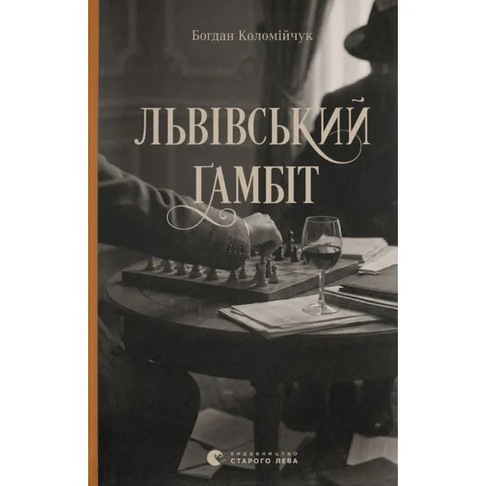 Книга Львівський ґамбіт. Книга 4 - Богдан Коломійчук Видавництво Старого Лева (9789664487273)