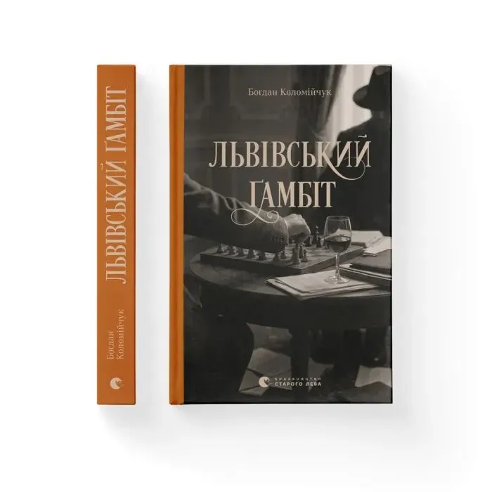 Книга Львівський ґамбіт. Книга 4 - Богдан Коломійчук Видавництво Старого Лева (9789664487273) изображение 2