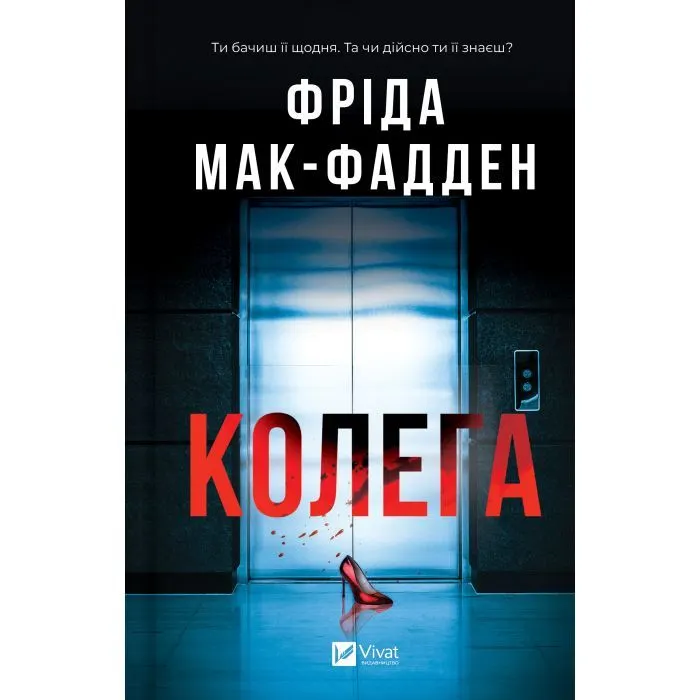 Книга Колега - Фріда Мак-Фадден Vivat (9786171716179)