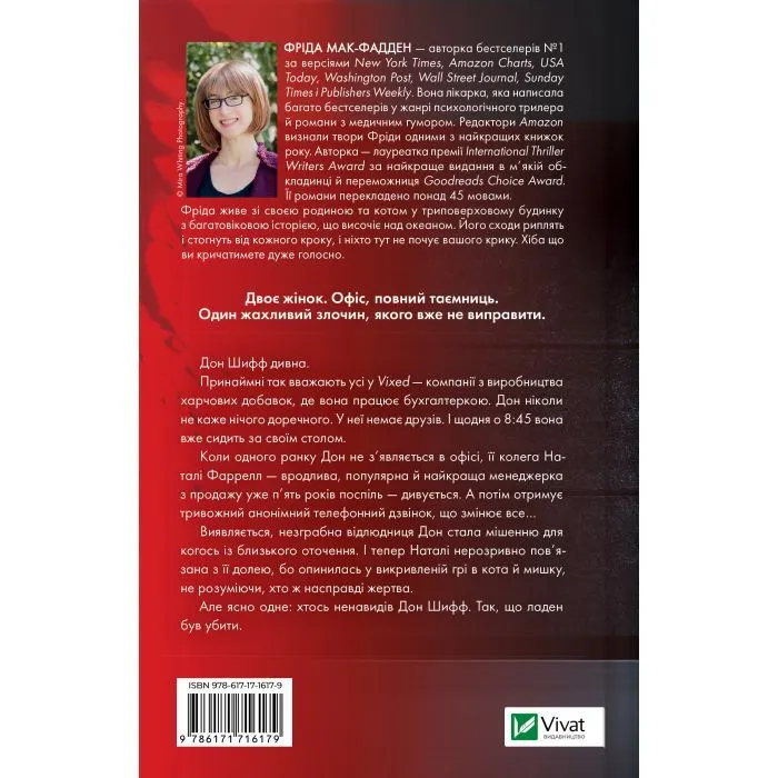 Книга Колега - Фріда Мак-Фадден Vivat (9786171716179) зображення 2
