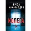 Книга Колега - Фріда Мак-Фадден Vivat (9786171716179)