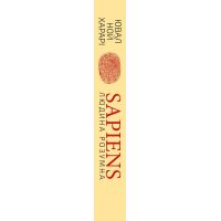 Книга Sapiens: Людина розумна. Коротка історія людства - Ювал Ной Харарі BookChef (9789669937155) зображення 2