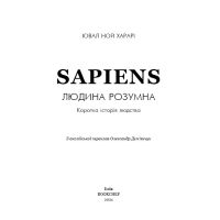 Книга Sapiens: Людина розумна. Коротка історія людства - Ювал Ной Харарі BookChef (9789669937155) зображення 4
