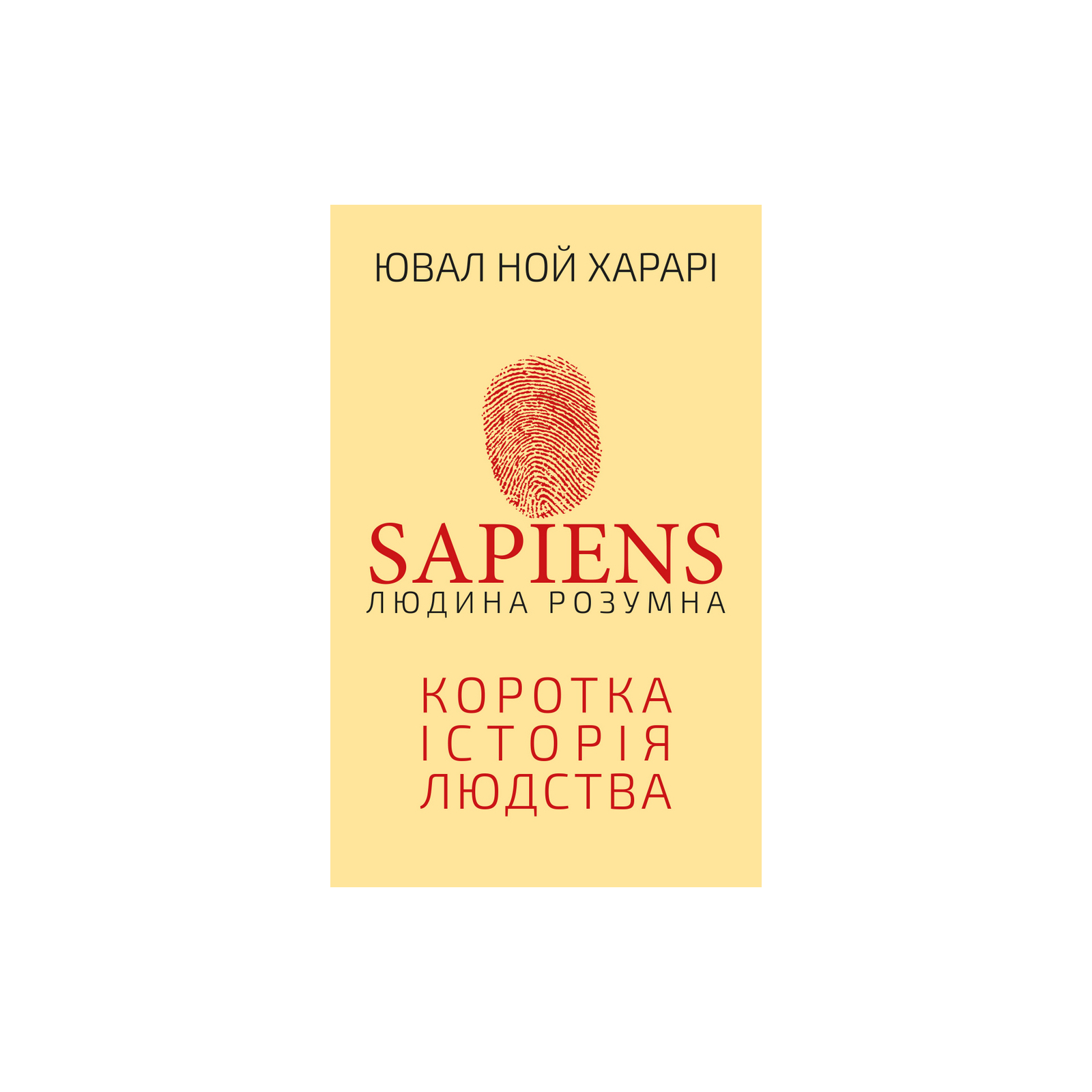 Книга Sapiens: Людина розумна. Коротка історія людства - Ювал Ной Харарі BookChef (9789669937155)