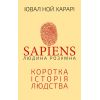 Книга Sapiens: Людина розумна. Коротка історія людства - Ювал Ной Харарі BookChef (9789669937155)