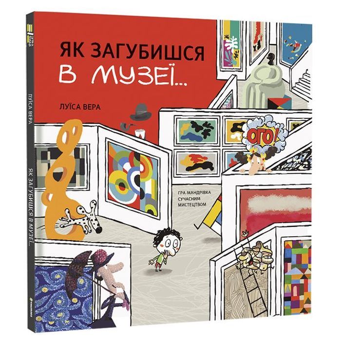 Книга Як загубишся в музеї - Луїса Вера #книголав (9786178012236)