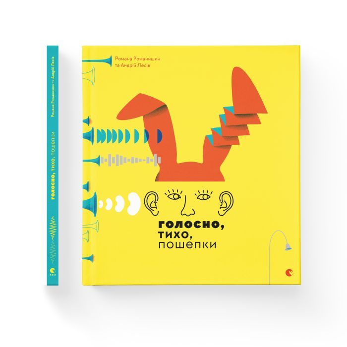 Книга Голосно, тихо, пошепки - Романа Романишин, Андрій Лесів Видавництво Старого Лева (9786176793632) изображение 2