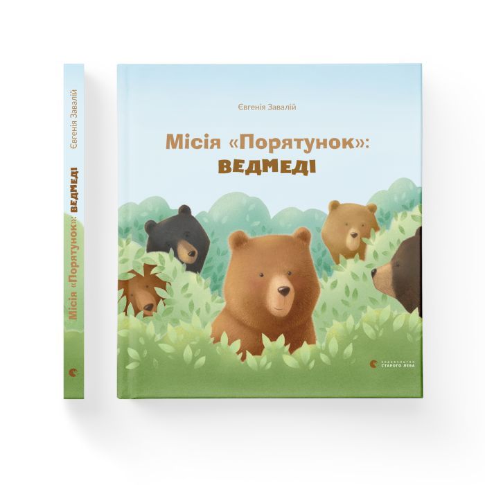 Книга Місія "Порятунок": ведмеді - Євгенія Завалій Видавництво Старого Лева (9786176798095) изображение 2