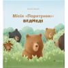 Книга Місія "Порятунок": ведмеді - Євгенія Завалій Видавництво Старого Лева (9786176798095)