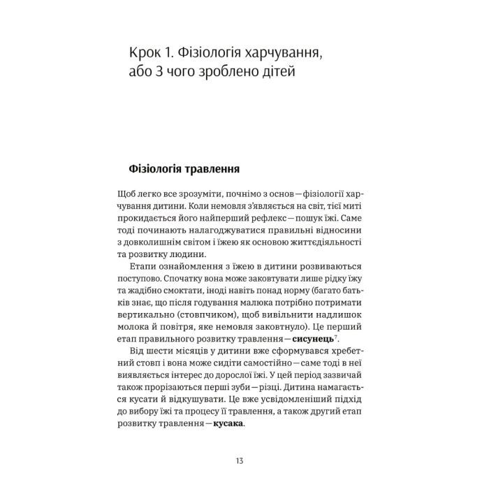 Книга Виховання харчування: 10 кроків до здоров'я вашої дитини - Наталія Самойленко, Анна Бєлокоз Yakaboo Publishing (9786178107659) зображення 12