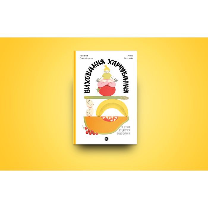 Книга Виховання харчування: 10 кроків до здоров'я вашої дитини - Наталія Самойленко, Анна Бєлокоз Yakaboo Publishing (9786178107659) зображення 3