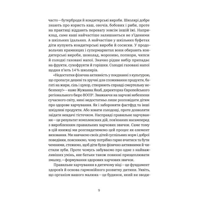 Книга Виховання харчування: 10 кроків до здоров'я вашої дитини - Наталія Самойленко, Анна Бєлокоз Yakaboo Publishing (9786178107659) зображення 8