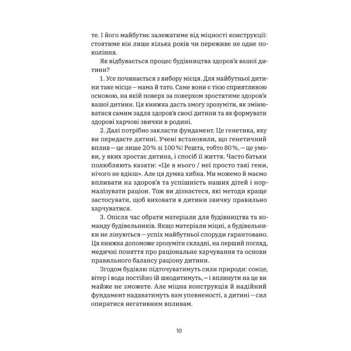Книга Виховання харчування: 10 кроків до здоров'я вашої дитини - Наталія Самойленко, Анна Бєлокоз Yakaboo Publishing (9786178107659) зображення 9
