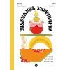 Книга Виховання харчування: 10 кроків до здоров'я вашої дитини - Наталія Самойленко, Анна Бєлокоз Yakaboo Publishing (9786178107659)