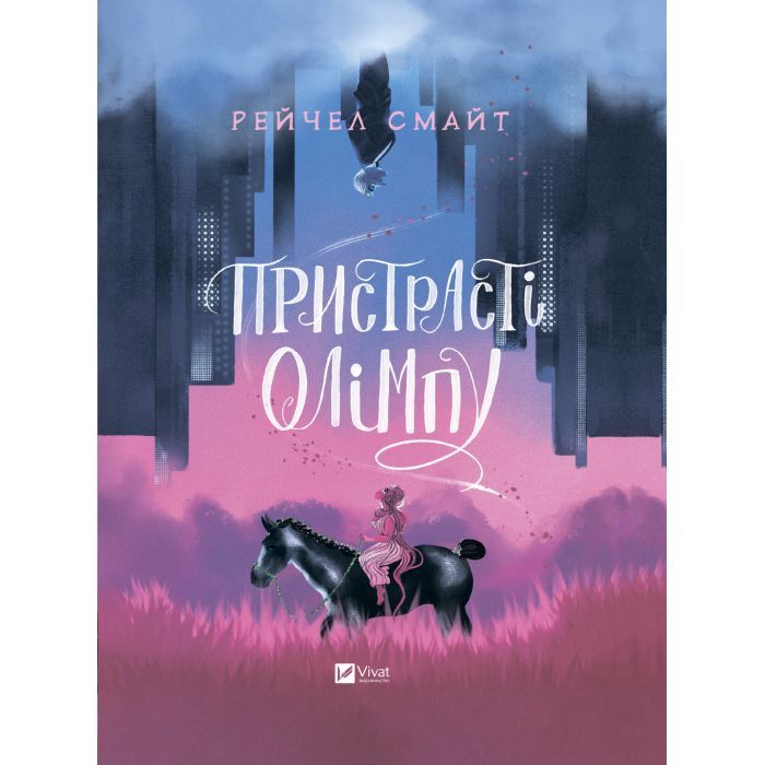 Комикс Пристрасті Олімпу - Рейчел Смайт Vivat (9789669829191)