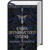 Книга Слова Променистого ордену. Хроніки Буресвітла. Книга 2 - Брендон Сандерсон КСД (9786171299672)