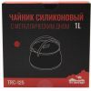 Чайник туристический Tramp Silicon 1 л Terracota (TRC-125-terracota) изображение 6