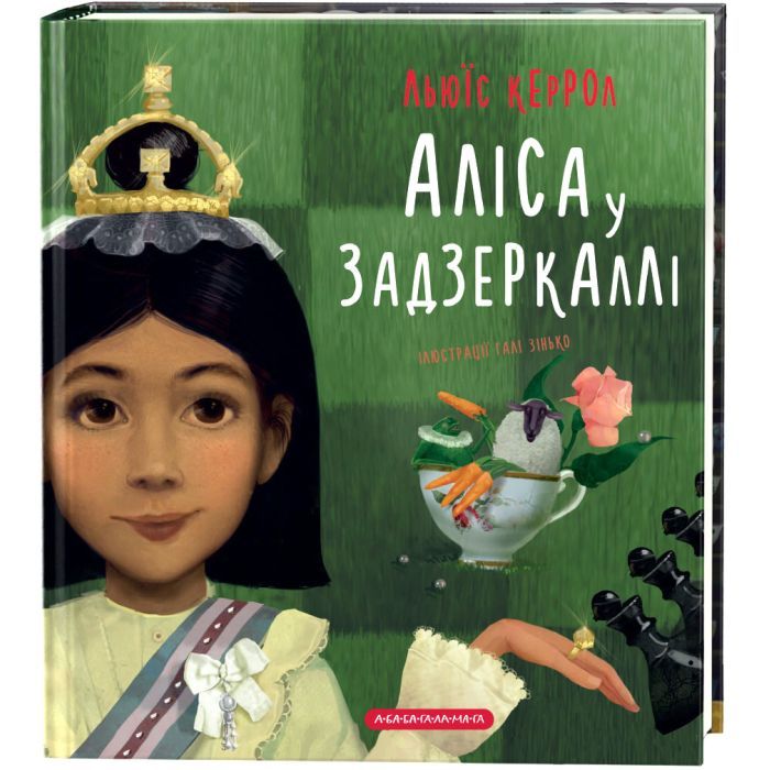 Книга Аліса у Задзеркаллі - Льюїс Керрол А-ба-ба-га-ла-ма-га (9786175851869)