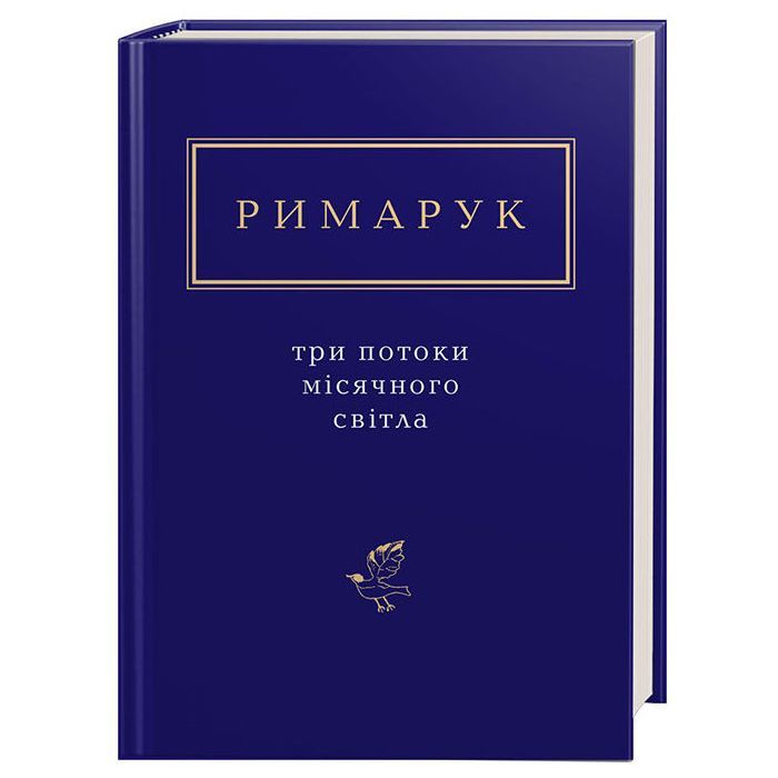 Книга Три потоки місячного світла - Ігор Римарук А-ба-ба-га-ла-ма-га (9786175851258)