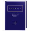 Книга Три потоки місячного світла - Ігор Римарук А-ба-ба-га-ла-ма-га (9786175851258)