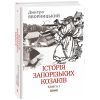 Книга Історія запорізьких козаків. Книга 1 - Дмитро Яворницький Фоліо (9786175512579)