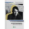 Книга Я перетворююсь... Щоденник окупації. Вибрані вірші - Володимир Вакуленко-К. Vivat (9786171701564)
