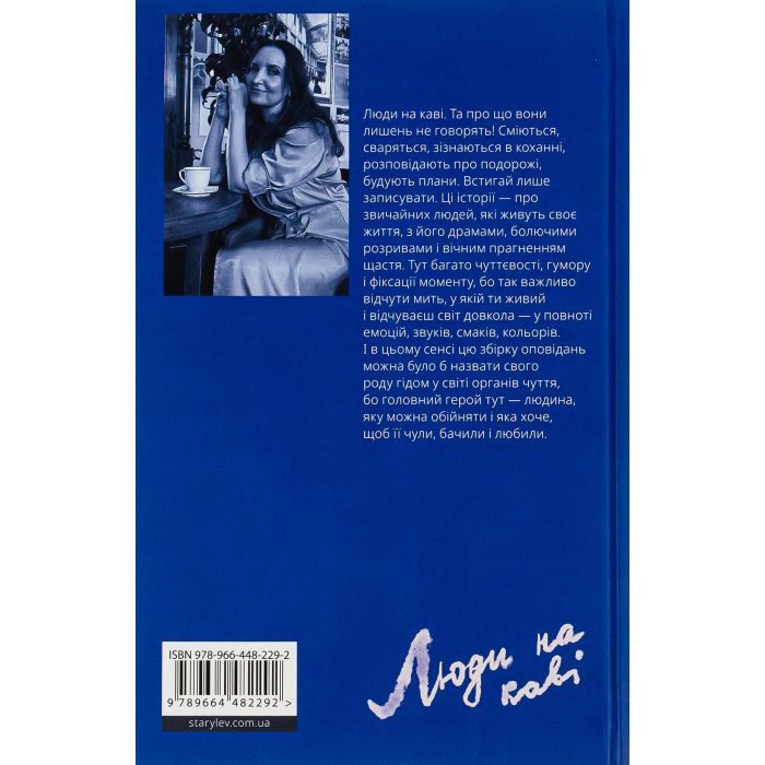 Книга Люди на каві - Мар'яна Савка Видавництво Старого Лева (9789664482292) изображение 2