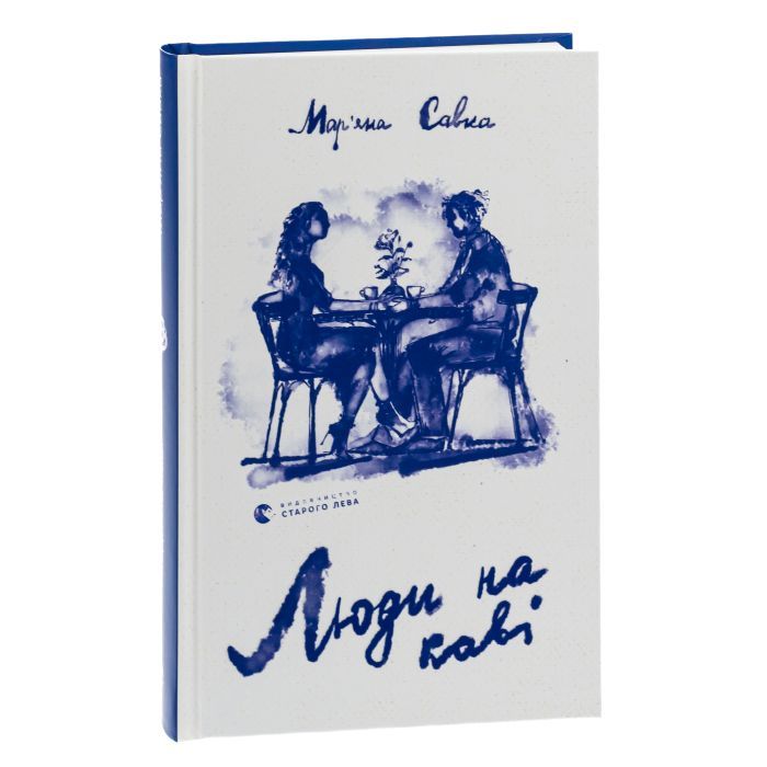 Книга Люди на каві - Мар'яна Савка Видавництво Старого Лева (9789664482292) изображение 3