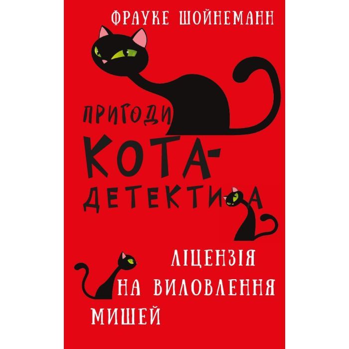 Книга Пригоди кота-детектива. Книга 6: Ліцензія на виловлення мишей - Фрауке Шойнеманн BookChef (9786175482094)