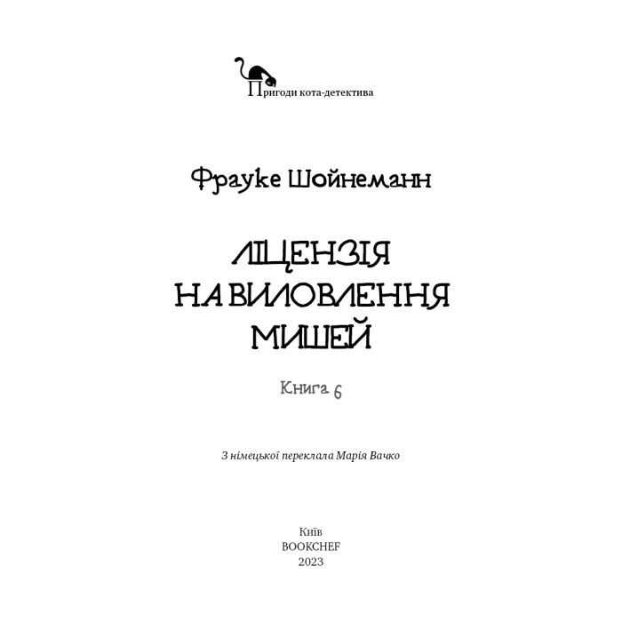 Книга Пригоди кота-детектива. Книга 6: Ліцензія на виловлення мишей - Фрауке Шойнеманн BookChef (9786175482094) изображение 3