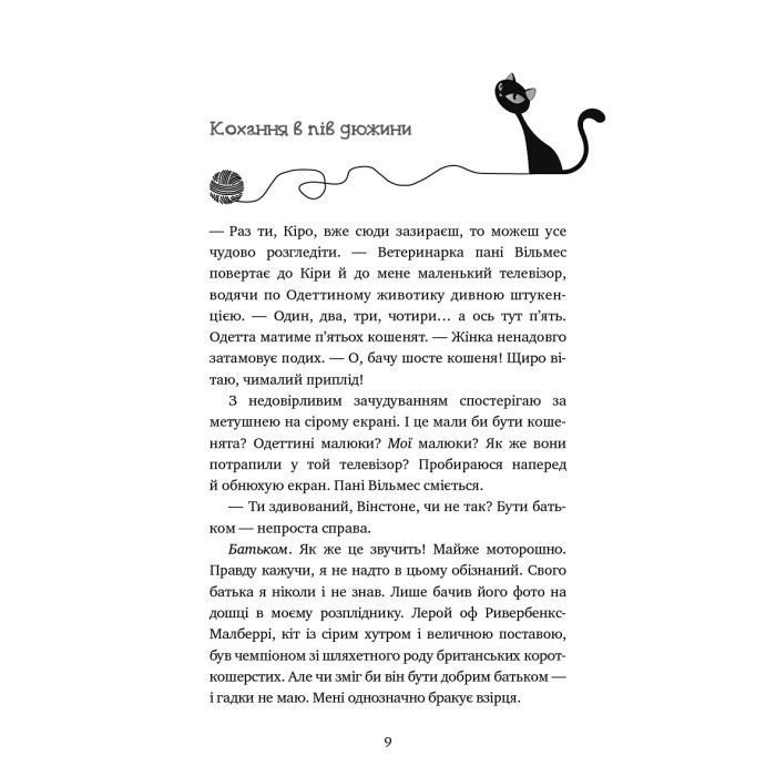 Книга Пригоди кота-детектива. Книга 6: Ліцензія на виловлення мишей - Фрауке Шойнеманн BookChef (9786175482094) изображение 6